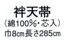 日本の歳時記 136 袢天帯 チ印（芯入） 桜/唐草模様 サイズ／スペック